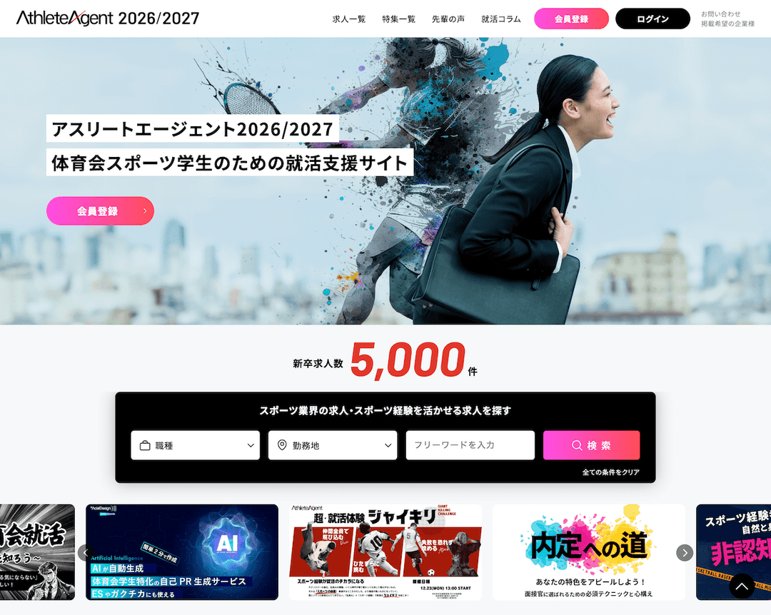 体育会スポーツ学生の就活支援